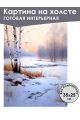 Картина интерьерная «Зимний лес» холст 25 x 35 см