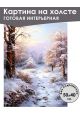 Картина интерьерная «Зимний лес» холст 50 x 40 см