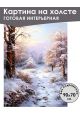 Картина интерьерная «Зимний лес» холст 90 x 70 см