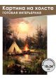 Картина интерьерная «Палатка в лесу» холст 18 x 24 см