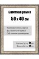 Рамка багетная для картин со стеклом 50 x 40 см,  РБ-039