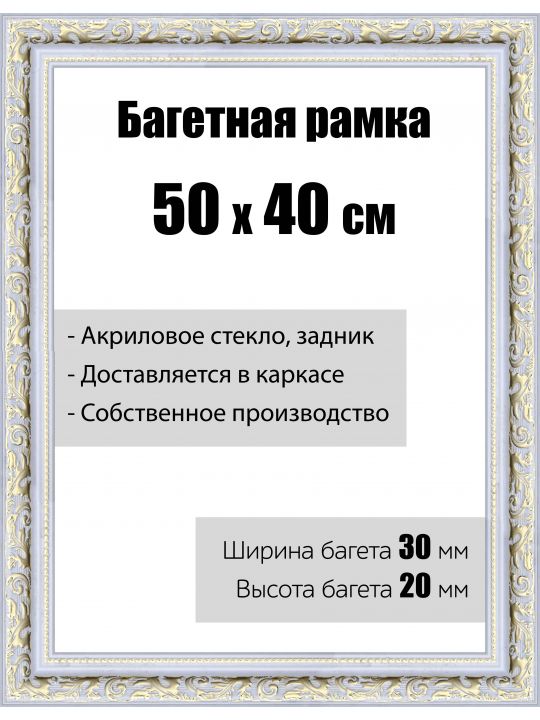 Рамка багетная для картин со стеклом 50 x 40 см, модель РБ-044