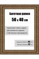 Рамка багетная для картин со стеклом 50 x 40 см, модель РБ-045