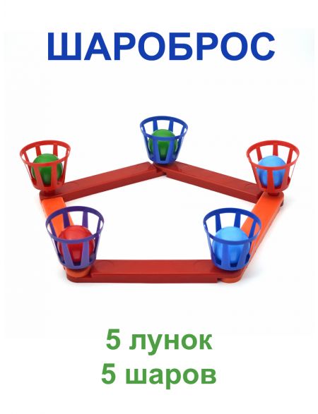 Шароброс 5 корзин 5 шаров