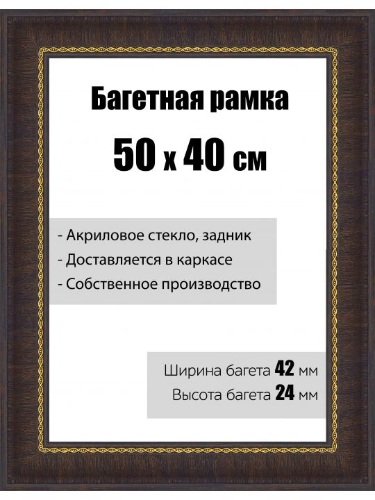 Рамка багетная для картин со стеклом 50 x 40 см,  РБ-051