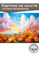 Картина интерьерная «Цветочная поляна» холст 18 x 24 см