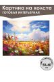 Картина интерьерная «Цветочная поляна» холст 50 x 40 см