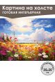 Картина интерьерная «Цветочная поляна» холст 25 x 35 см
