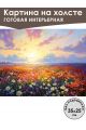 Картина интерьерная «Цветочная поляна» холст 25 x 35 см
