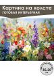 Картина интерьерная «Цветочная поляна» холст 25 x 35 см