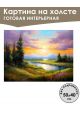 Картина интерьерная «Красивый пейзаж» холст 50 x 40 см