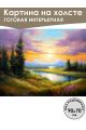 Картина интерьерная «Красивый пейзаж» холст 90 x 70 см