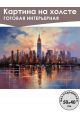 Картина интерьерная «Город» холст 50 x 40 см