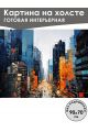 Картина интерьерная «Город» холст 90 x 70 см