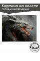 Картина интерьерная «Дракон» холст 50 x 40 см