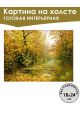 Картина интерьерная «Осенний лес» холст 18 x 24 см