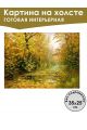 Картина интерьерная «Осенний лес» холст 25 x 35 см