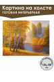 Картина интерьерная «Осенний лес» холст 130 x 100 см