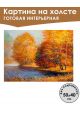 Картина интерьерная «Осенний лес» холст 50 x 40 см