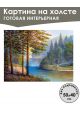 Картина интерьерная «Пейзаж» холст 50 x 40 см