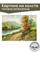 Картина интерьерная «Пейзаж» холст 50 x 40 см