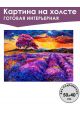 Картина интерьерная «Красивое поле» холст 50 x 40 см