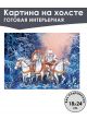 Картина интерьерная «Новый год» холст 18 x 24 см