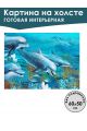 Картина интерьерная «Дельфины» холст 60 x 50 см