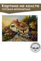 Картина интерьерная «Домик в деревне» холст 50 x 40 см