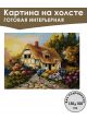 Картина интерьерная «Домик в деревне» холст 130 x 100 см