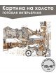 Картина интерьерная «Деревня» холст 50 x 40 см