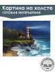 Картина интерьерная «Маяк» холст 25 x 35 см