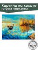 Картина интерьерная «Озеро» холст 90 x 70 см