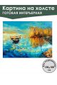 Картина интерьерная «Озеро» холст 130 x 100 см