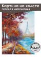 Картина интерьерная «Париж» холст 25 x 35 см