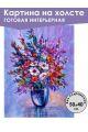 Картина интерьерная «Цветы» холст 50 x 40 см