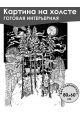 Картина интерьерная «Абстракция» холст 80 x 60 см