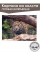 Картина интерьерная «Животные» холст 50 x 40 см