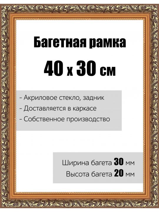 Рамка багетная для картин со стеклом 30 x 40 см, РБ-001