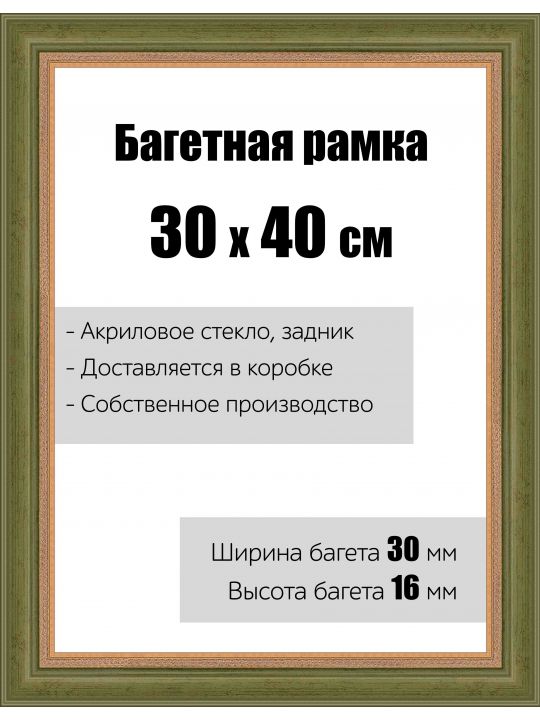 Рамка багетная для картин со стеклом 30 x 40 см, модель РБ-002