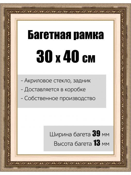 Рамка багетная для картин со стеклом 30 x 40 см,  РБ-004