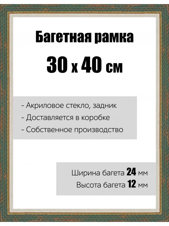 Рамка багетная для картин со стеклом 30 x 40 см, модель РБ-021