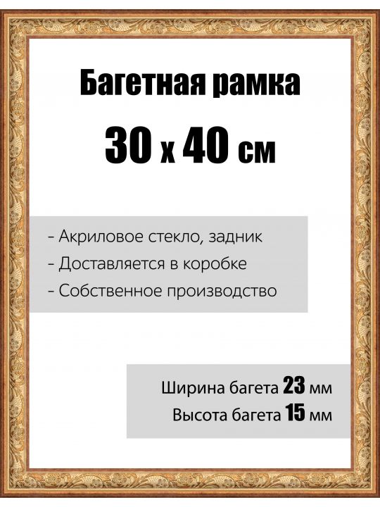 Рамка багетная для картин со стеклом 30 x 40 см, модель РБ-025