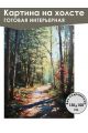 Картина интерьерная «Пейзаж» холст 130 x 100 см