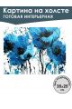 Картина интерьерная «Голубые маки» холст 25 x 35 см
