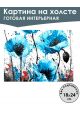 Картина интерьерная «Голубые маки» холст 18 x 24 см