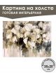 Картина интерьерная «Белые цветы» холст 25 x 35 см