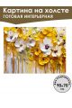 Картина интерьерная «Желтые цветы» холст 90 x 70 см