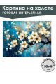 Картина интерьерная «Цветы» холст 50 x 40 см