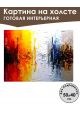 Картина интерьерная «Абстракция» холст 50 x 40 см